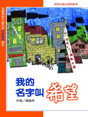 cover image of 我的名字叫希望